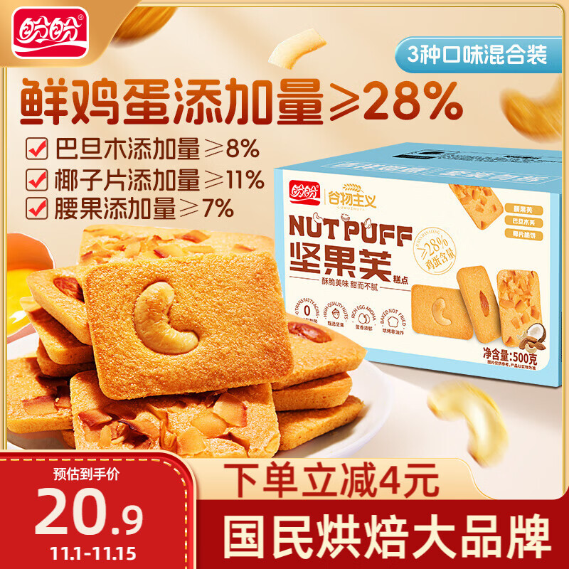 盼盼坚果芙  椰片腰果巴旦木坚果饼干休闲零食早餐送礼混合装 500g/箱
