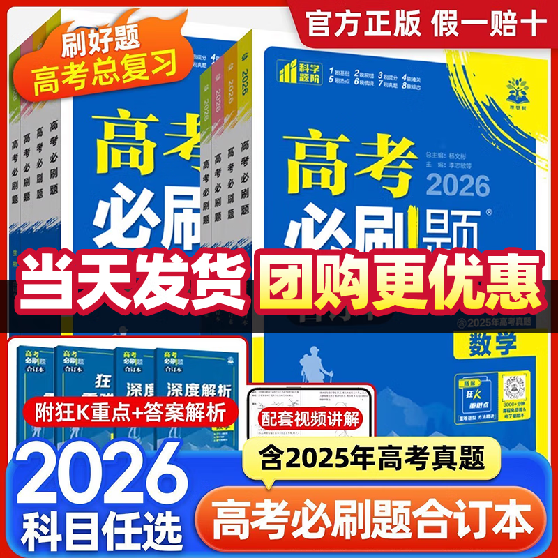 【科目可选】2026新版高考必刷题合订本新教材版2025高考真题全刷高中必刷题 高中一二轮高三复习资料 【通用版】 物理+化学+生物