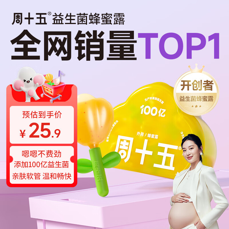 周十五益生菌蜂蜜露孕妇外用开塞蜜露哺乳期产后待产包用品儿童蜂蜜栓 【100亿花朵益生菌款】10mL*10支