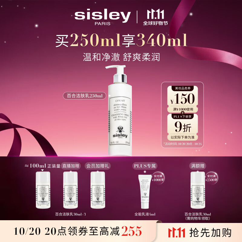 希思黎（Sisley）百合洁肤乳250ml洗面奶深层清洁护肤品套装送女友七夕情人节礼物