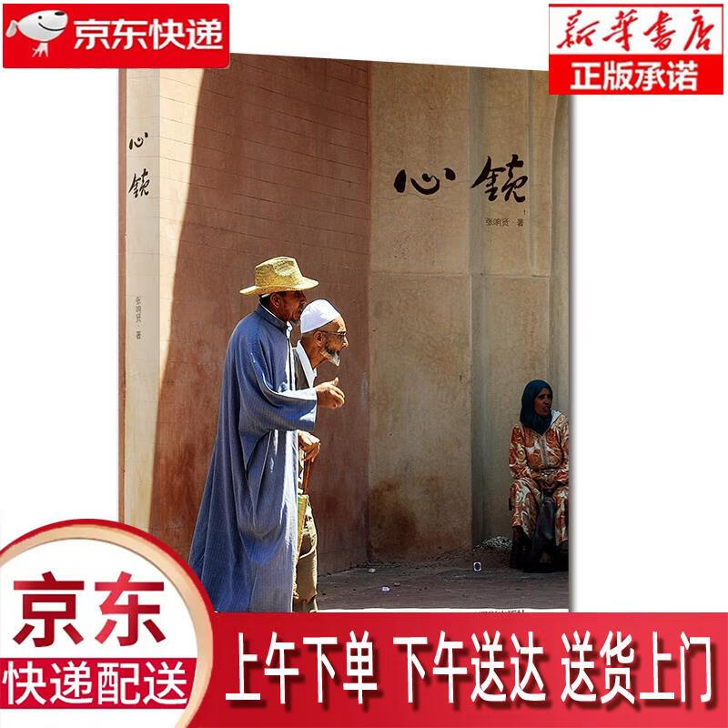 【新华正版】 心镜 张响贤 中国摄影出版社 张响贤 中国摄影出版社