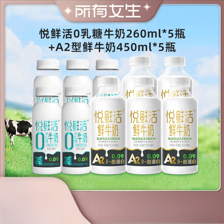 胖 东 来品质低温鲜牛奶【所有女生直播间】0乳糖260*5瓶+2型450* 悦鲜活0乳糖260ml*5瓶+A2牛奶450ml*