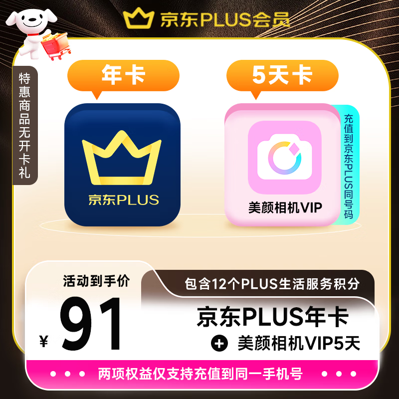 【联合加赠】京东PLUS会员年卡12个月赠美颜相机VIP5天卡 京东会员plus年卡1年直充365天 填绑定手机号充值