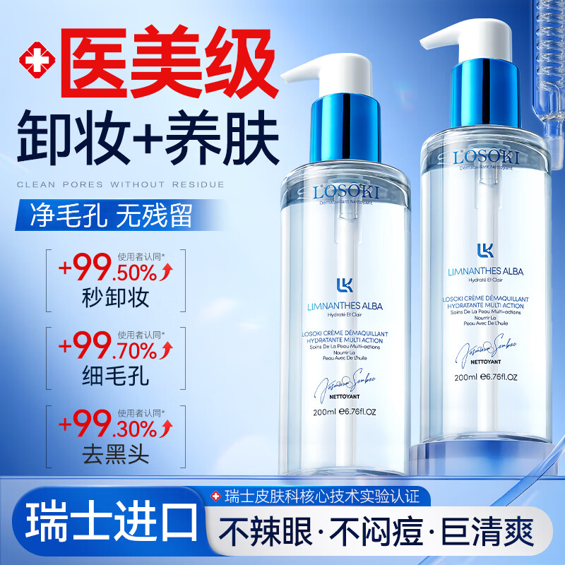 Losoki瑞士进口卸妆油养肤卸妆一体深层清洁眼唇脸三合一温和敏感卸妆油