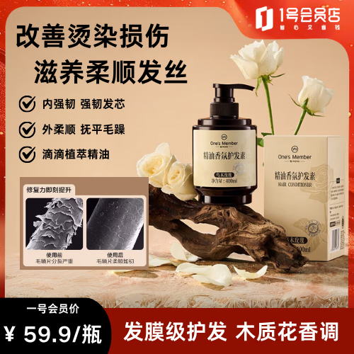 1号会员店精油香氛护发素滋养修护水润强韧乌木玫瑰润发护发乳400ml