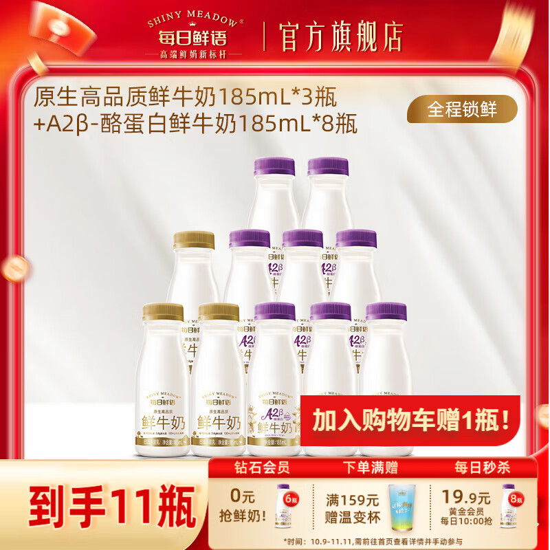 领59-18卷 每日鲜语 A2β酪蛋白鲜牛奶组合 A2β酪蛋白185ml*8瓶+原生185ml*3瓶 - 特价的