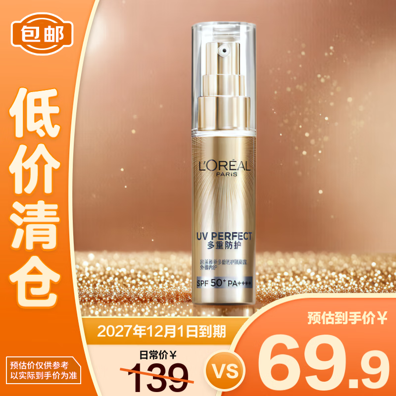欧莱雅新多重防护隔离露小金管防晒霜30ml【临期清仓】