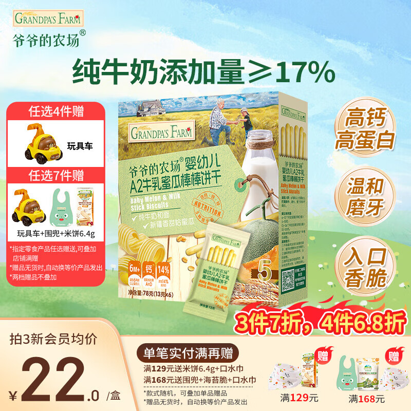 爷爷的农场宝宝儿童米饼棒棒饼干零食 磨牙虾片辅食零食 A2牛乳棒棒饼（蜜瓜味）