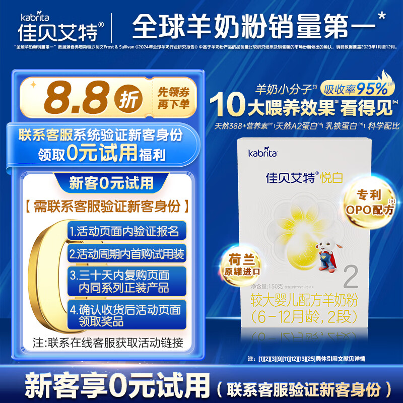 佳贝艾特（Kabrita）悦白较大婴儿配方羊奶粉2段(6-12个月适用)150克（荷兰原装进口）