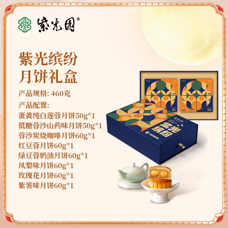 紫光园清真月饼京味月饼礼盒传统口味蛋黄莲蓉五仁特产中秋礼品员工福利 紫光缤纷月饼礼盒460g