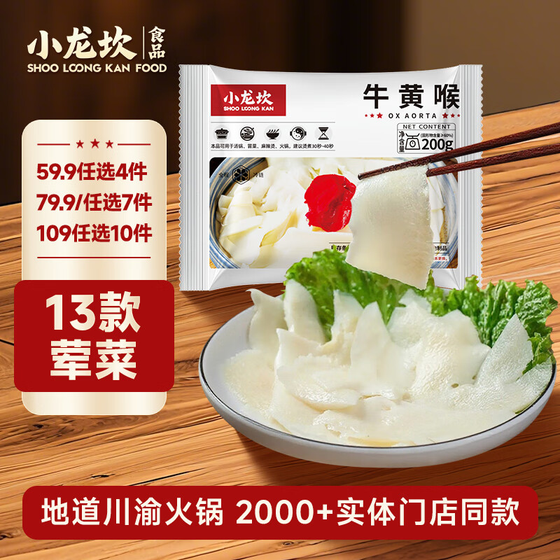 小龙坎【59任选4件】火锅食材丸子套餐荤菜组合生鲜冷冻涮品火锅食材 牛黄喉200g