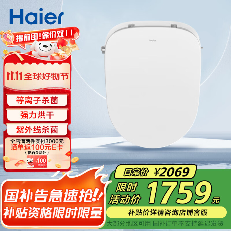 海尔（Haier）智能马桶盖强力烘干双紫外杀菌电动加热自动除臭即热遥控V6-R80
