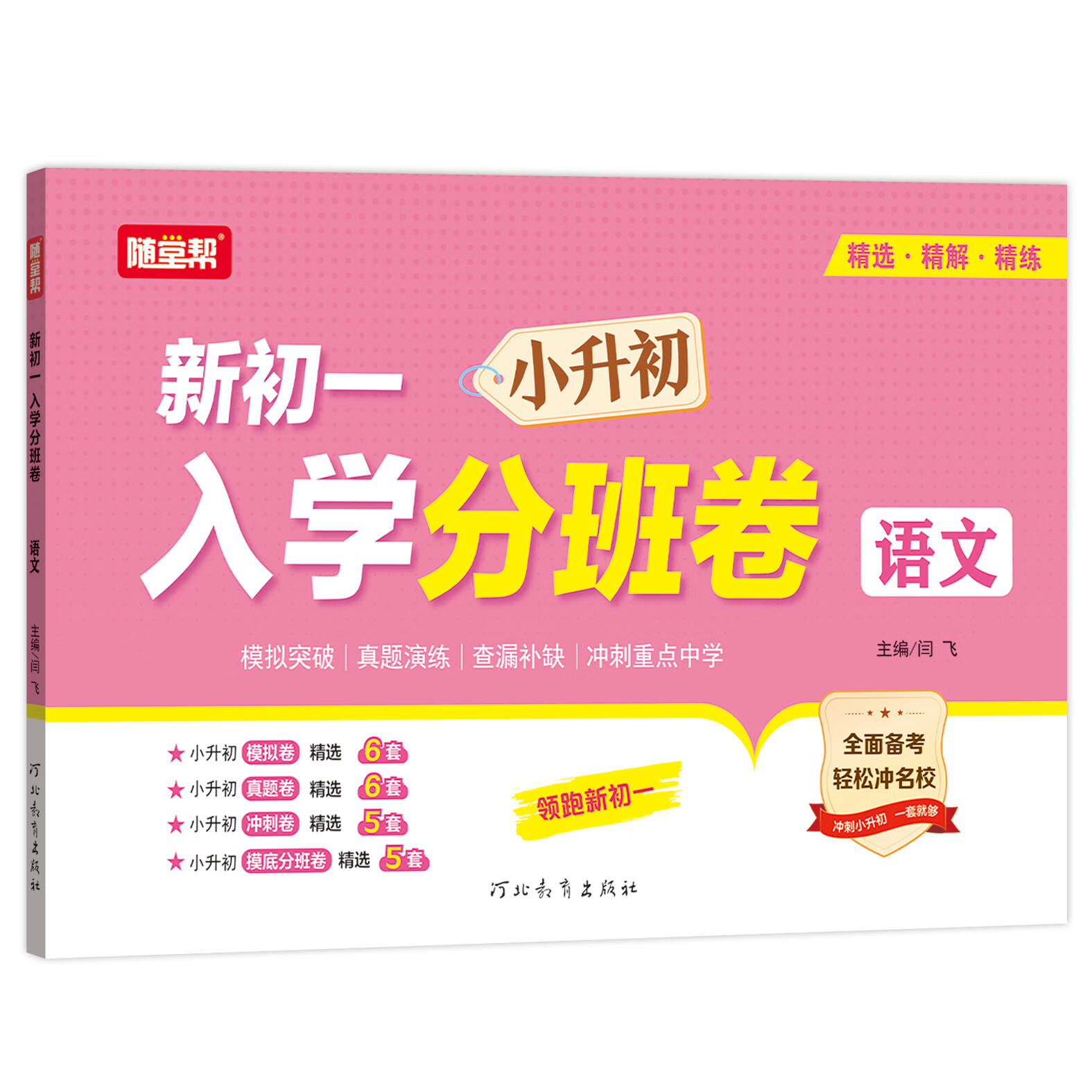 【爆品热销】25人教版随堂帮迎接新初一入学分班卷语文数学英语小升初考试真题模拟演练 【单本语文】新初一分班卷 小升初（人教版）