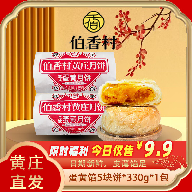 三太子 伯香村黄庄月饼纯手工酥皮正宗河北特产中式点心传统苏式糕点 酥皮蛋黄味330g【强烈推荐】