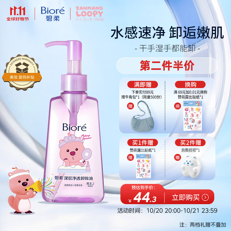 碧柔（Biore）【赞萌露比联名】卸妆油150ml干湿双卸洁颜油快速溶妆深层净澈