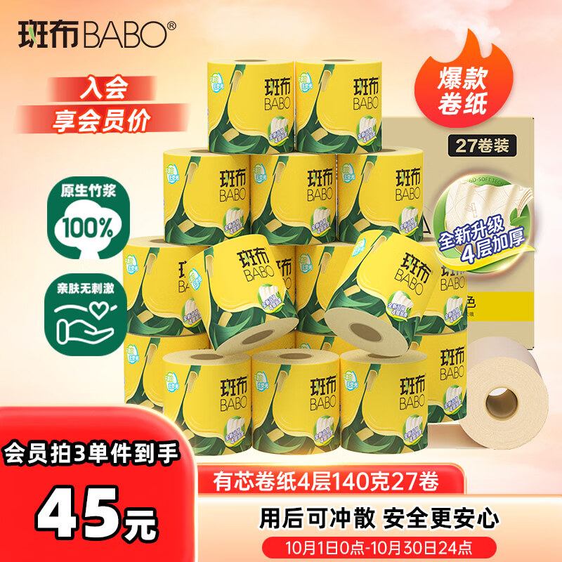 斑布有芯卷纸 4层140克*27卷 立体压花 本色纸 卷纸 卫生纸 纸巾
