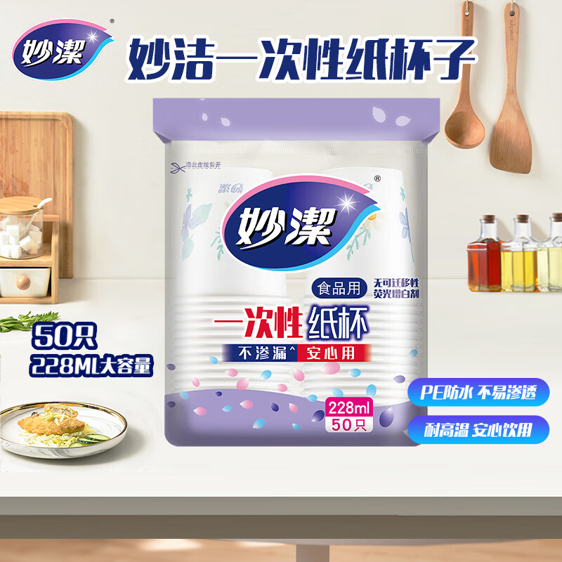 妙洁 一次性纸杯子 50只228ml 茶水加厚食品级