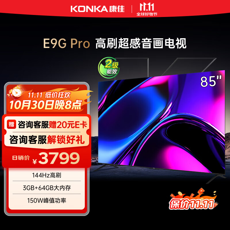 康佳电视 85E9G PRO 85英寸 144HzMEMC高刷护眼 3+64G 4K超清全面屏 智能平板电视机 二级能效