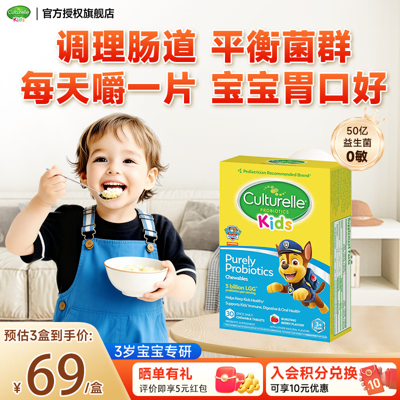 Culturelle康萃乐益生菌儿童咀嚼片3岁以上益生菌婴幼儿粉剂调节肠道菌增强 【3岁+儿童专研调理肠道】益生菌咀嚼片30片/盒