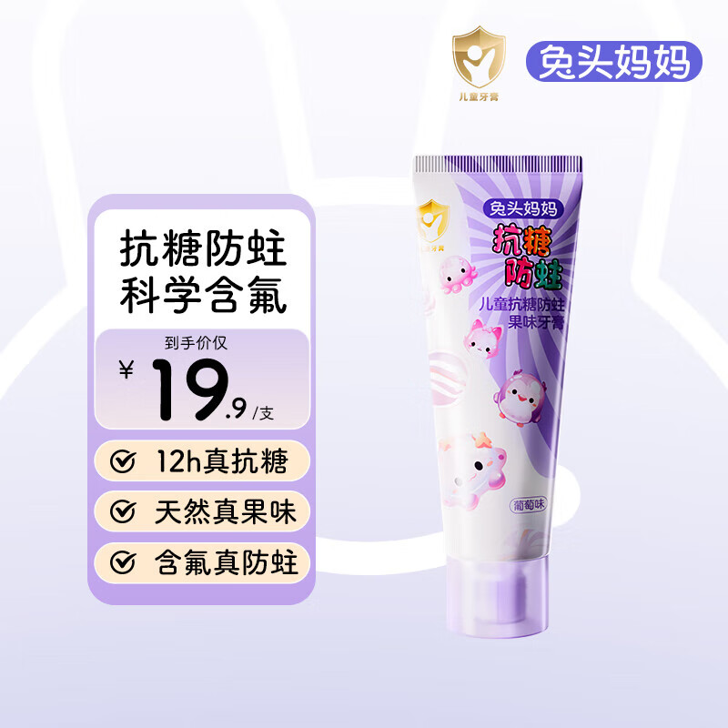 兔头妈妈1-3-12岁儿童宝宝儿童抗糖防蛀果味含氟牙膏【单拍不发货】 【拍6更划算】抗糖葡萄味40g