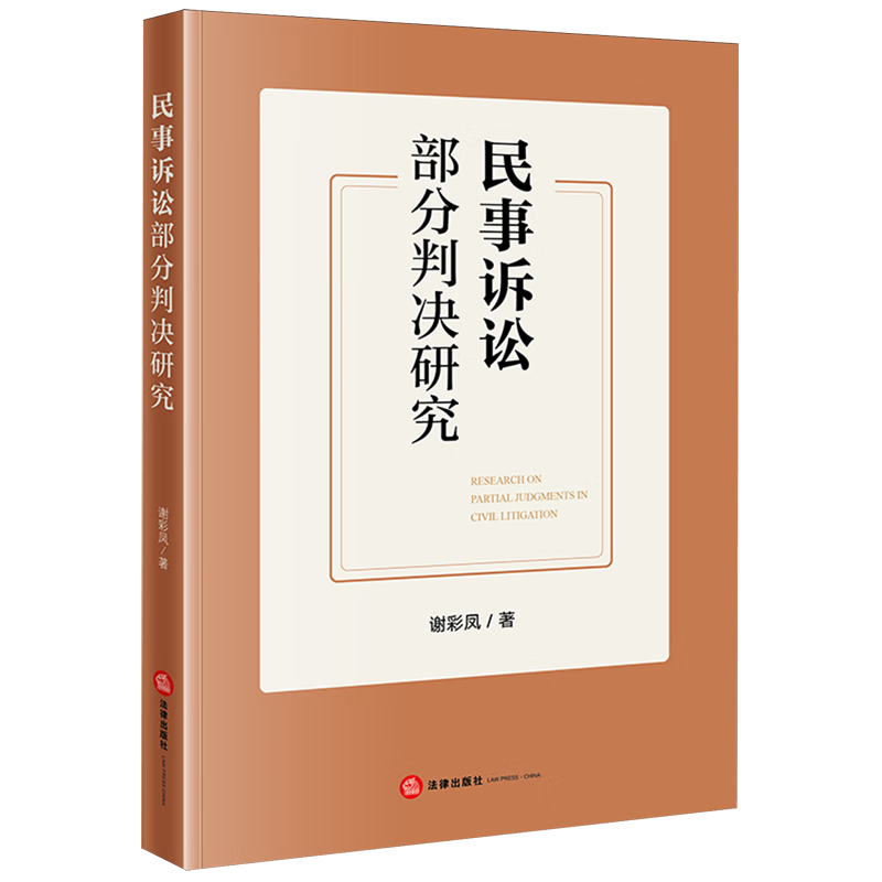 民事诉讼部分判决研究