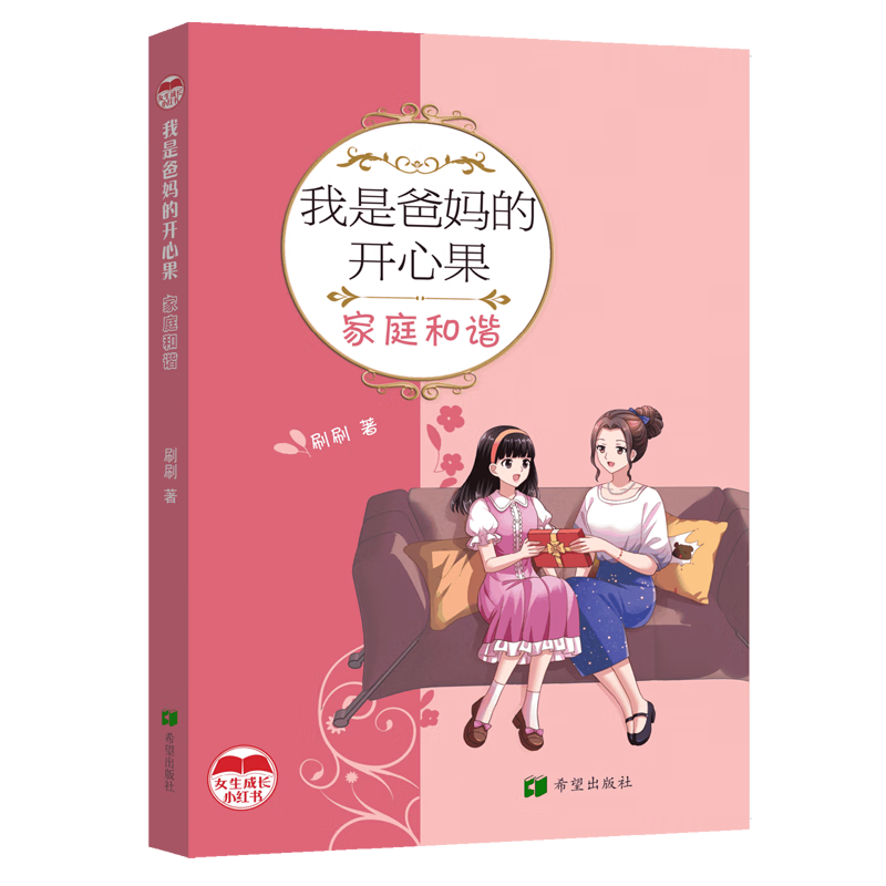 【新华书店】我是爸妈的开心果:家庭和谐 正版包邮