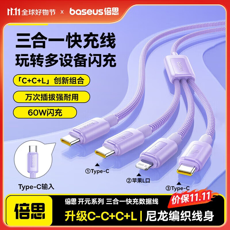 倍思Type-C数据线三合一充电线PD60W快充一拖三适用苹果16/15promax华为小米手机ipad平板车载 1.1米紫