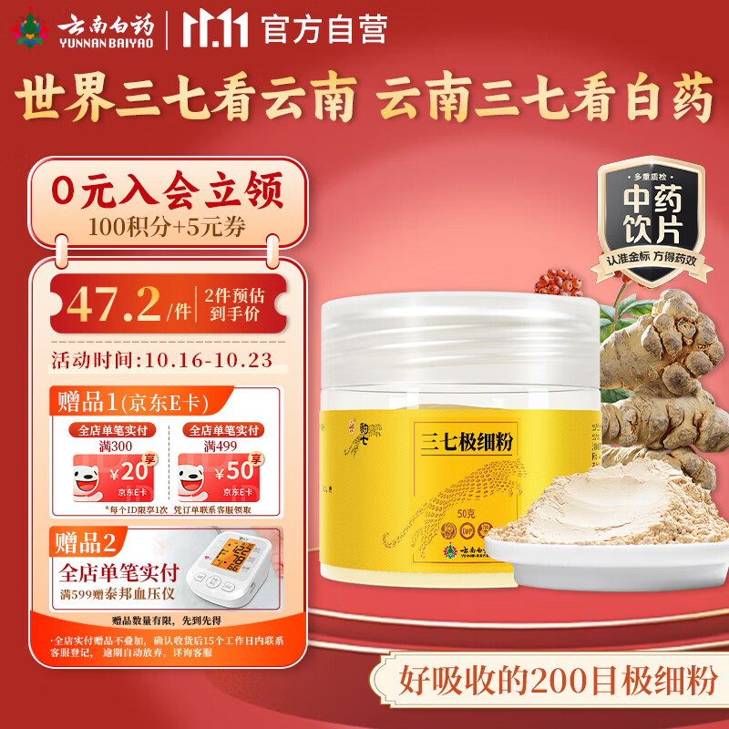 云南白药三七极细粉50g 云南文山原产 中老年日常心脑血管养护粉 消肿定痛 跌扑肿痛  散瘀止血