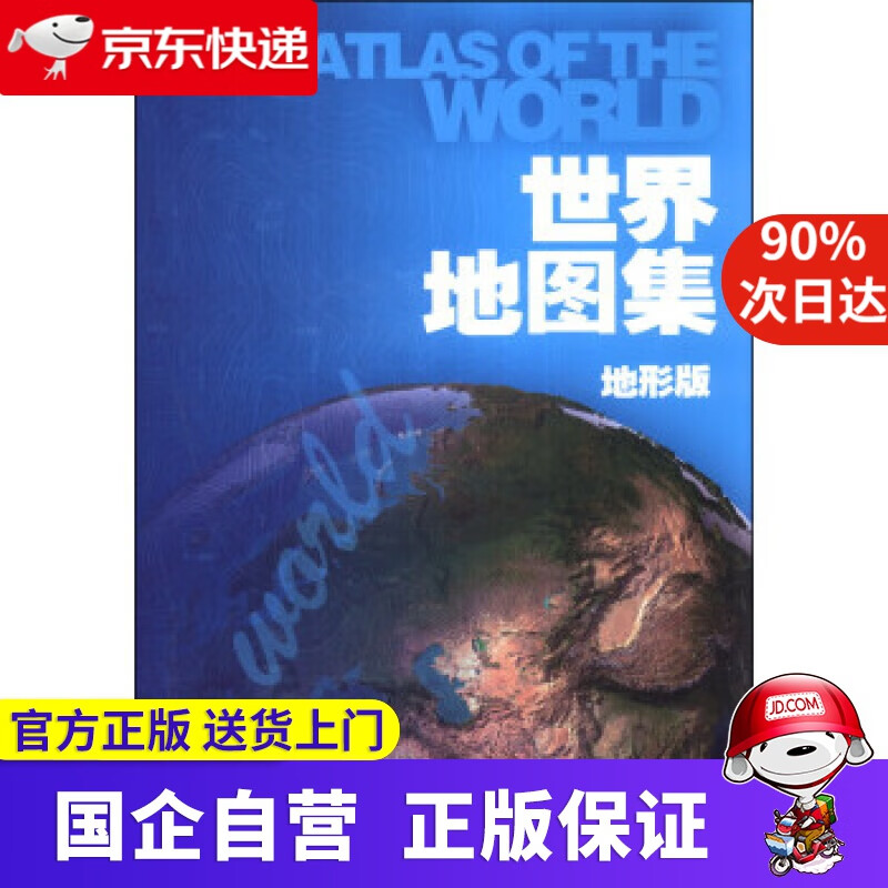 【正版新书】世界地图集-地形版 中国地图出版社 编 中国地图出版社 9787503181177