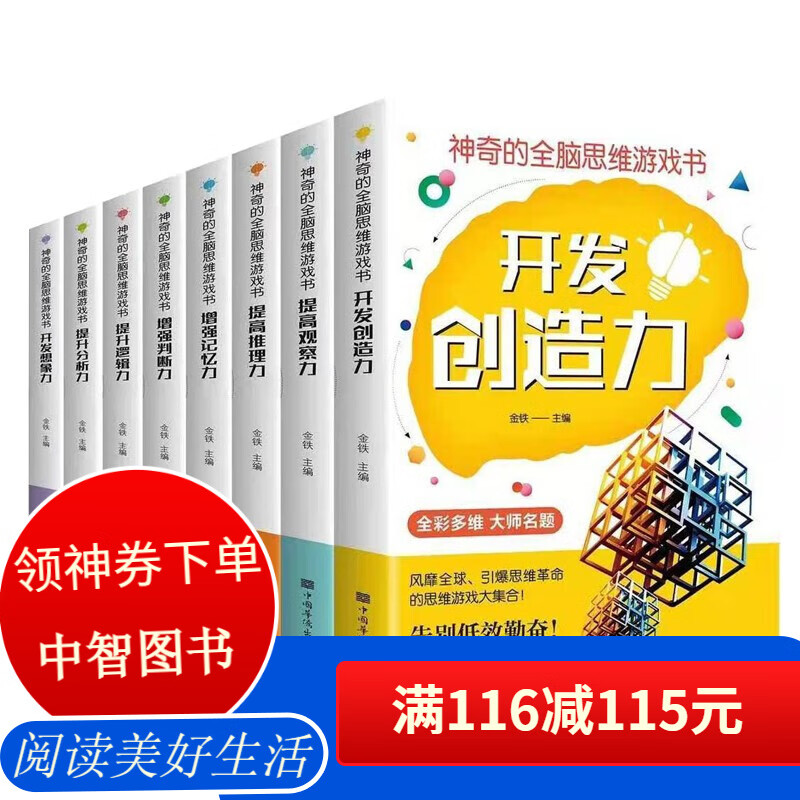 【百元神券】神奇的全脑思维游戏书全8册 全彩多维大师名题 拓展思维 打开脑洞： 红色