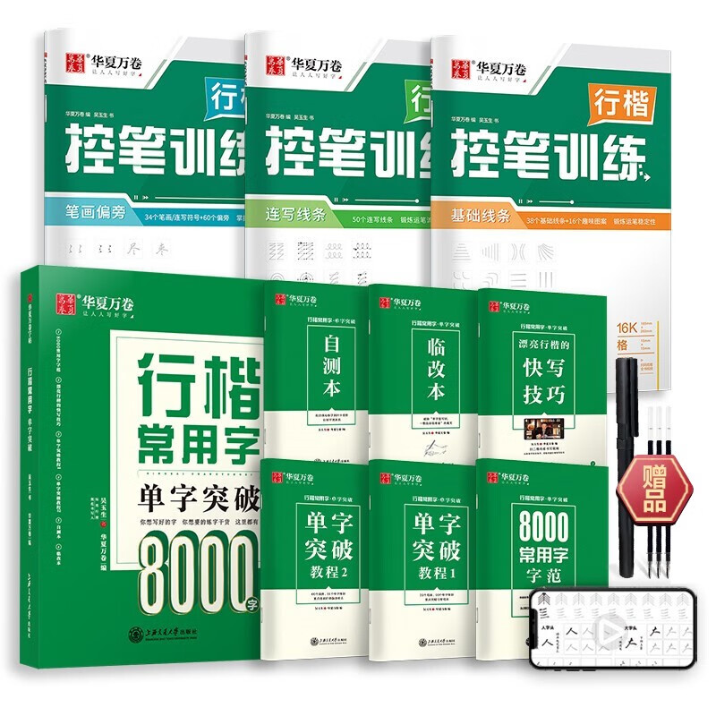 华夏万卷行楷字帖9本套 吴玉生行楷8000常用字练习字帖学生控笔练习训练字帖成人行楷硬笔书法临摹钢笔字帖