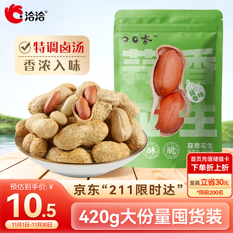 洽洽蒜香花生420g/袋 带壳休闲零食品坚果炒货特产小吃下酒菜 5.5元