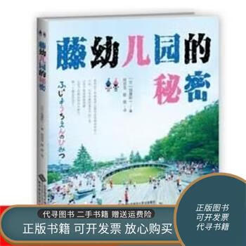 二手书 藤幼儿园的秘密