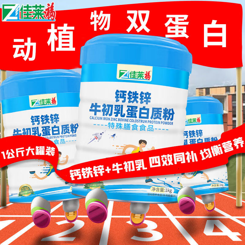 钙铁锌牛初乳蛋白质粉1kg可搭儿童奶粉学生补钙长高营养品 3罐钙铁锌牛初乳[送钙D3周期装超