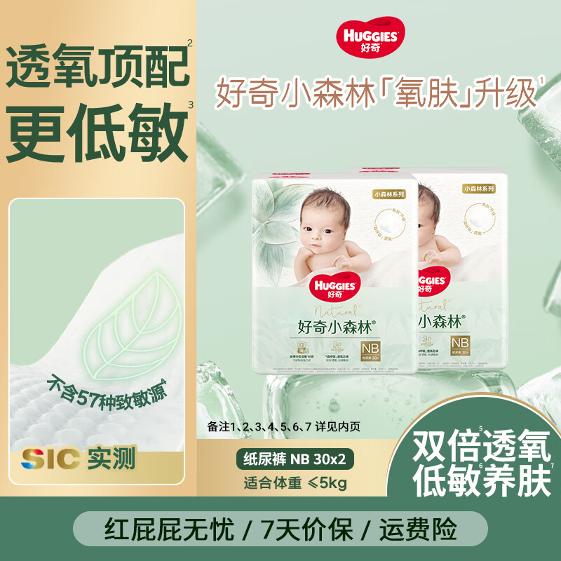 好奇心钻装小森林纸尿裤婴儿尿不湿超薄透气 NB30片*2包（60片）