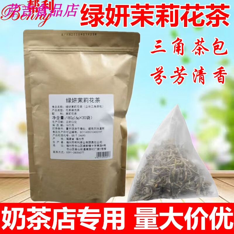 绿妍茉莉花茶袋泡茶三角包茶纯茶商用茶自制奶茶冷泡茶8g30泡 绿妍