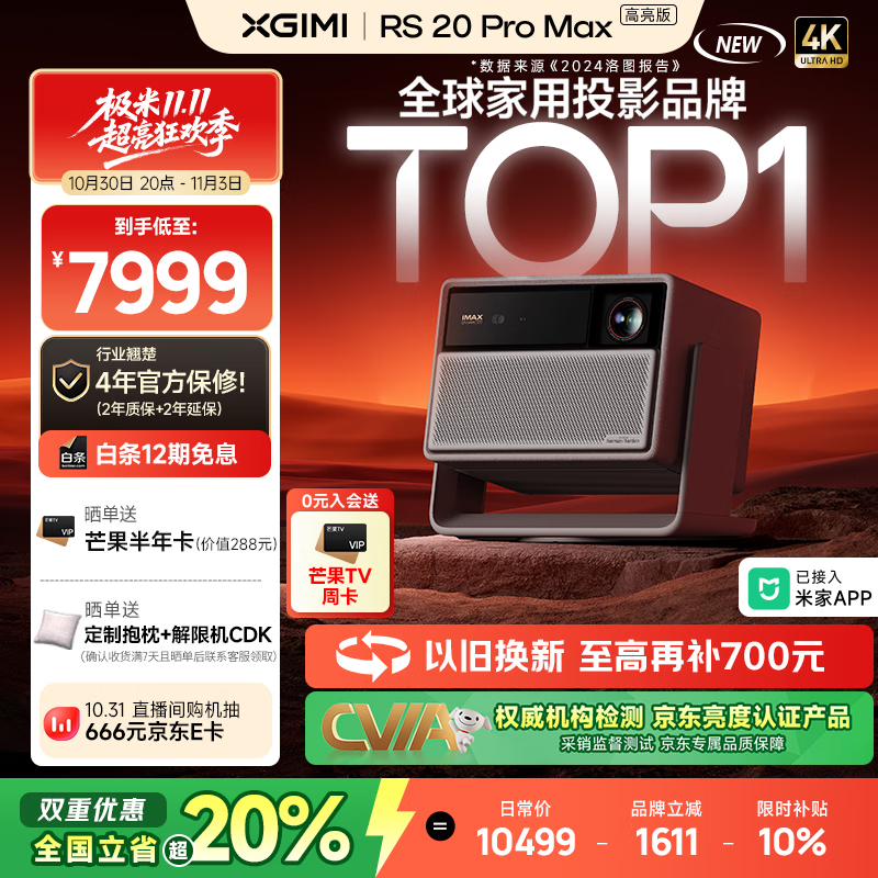 极米RS 20 Pro Max 高亮版 全新三色激光变焦移轴高刷智能家用投影 3600 CVIA 4K超清 国家补贴