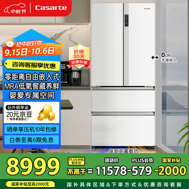卡萨帝（Casarte）原石550升【星悦】零嵌入法式多门大容量双系统超薄一级能效冰箱BCD-550WGCFDM4WKU1