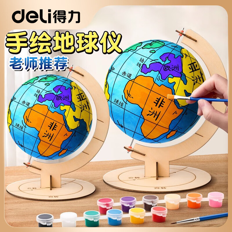 得力2025新款自制地球仪手工制作材料包diy小学生初中儿童泡沫球成品半成品摆件模型高中生2024年新版 【升级版/1个装】15cm+木质支架
