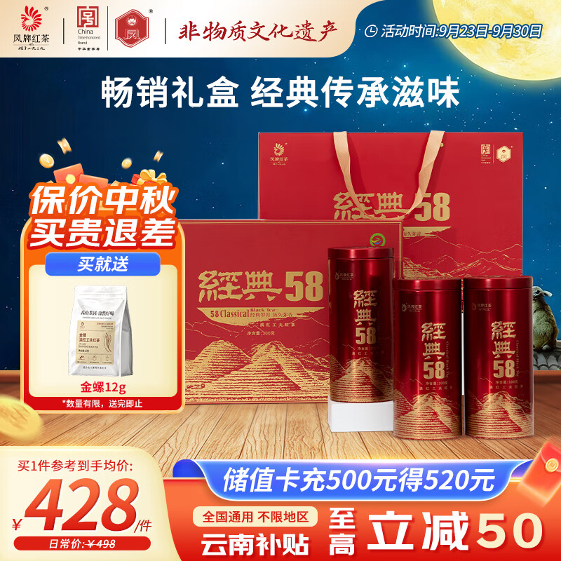 凤牌红茶58礼盒装300g仅428元