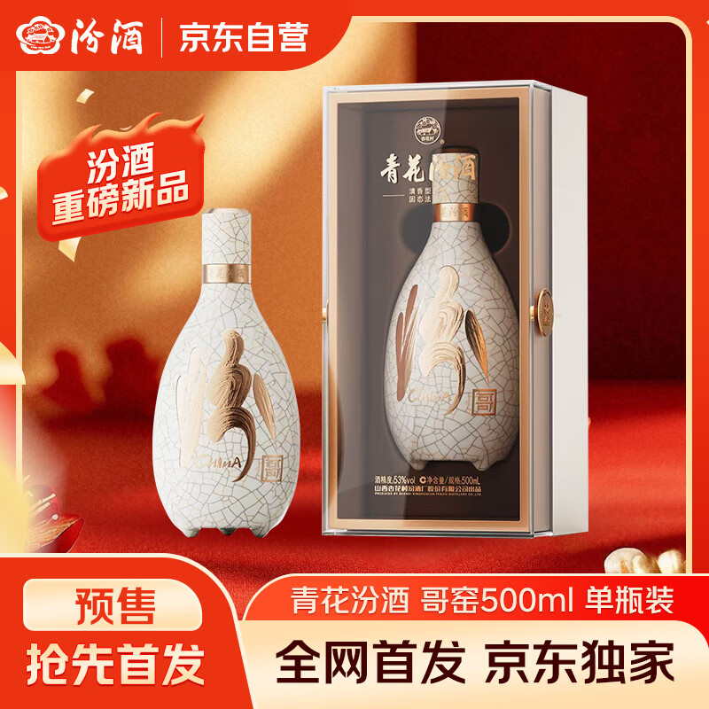 汾酒 青花·五大名窑（哥窑）53度 500ml*1瓶 单瓶装 新品首发