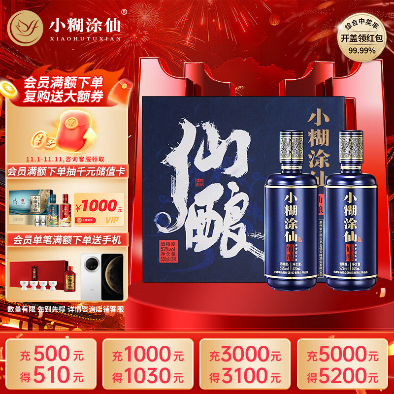 小糊涂仙 仙酿礼盒 浓香型白酒 52度 520ml*2瓶 礼盒装 贵州 双十一