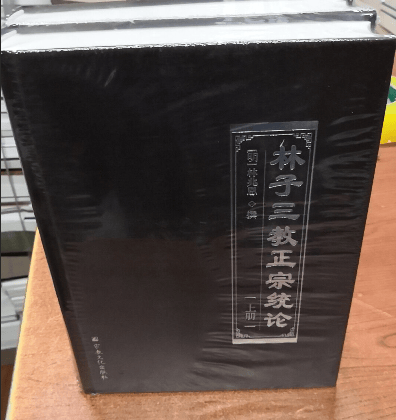 正版现货  林子三教正宗统论(上下册)(明)林兆恩 宗教文化出版社