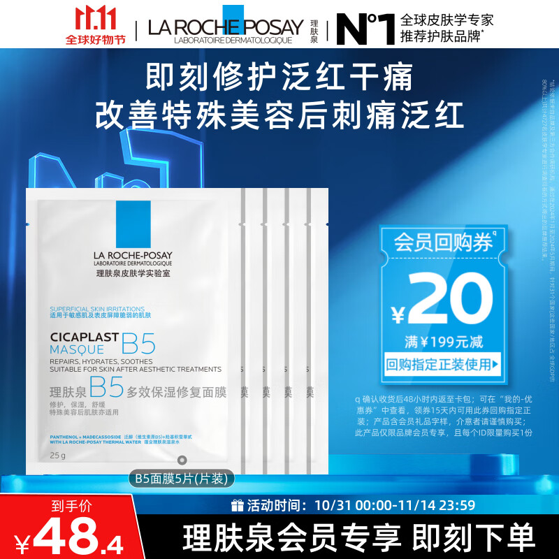 理肤泉B5面膜25g*5片装【体验装】补水保湿紧急修护舒缓护肤品旅行装