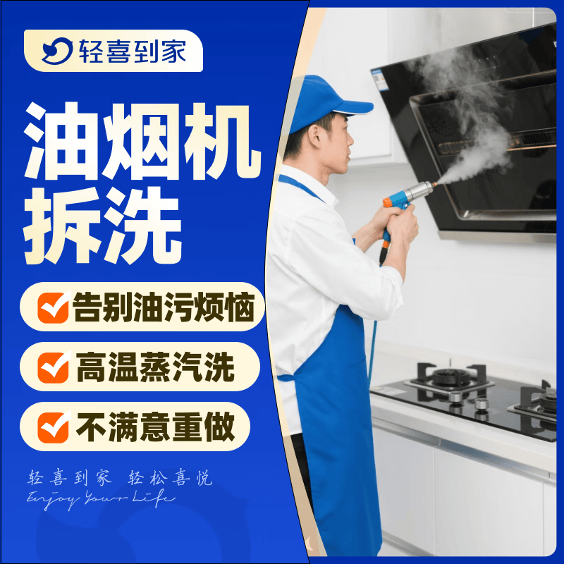 【轻喜到家】 家政保洁 抽油烟机清洗灶台清洗 家电清洗保养套餐 上门服务 油烟机【全拆洗】+灶台清洗 油烟机