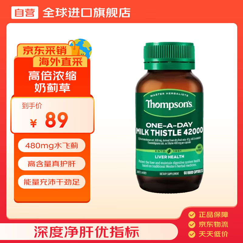 汤普森（Thompson&#039;s）奶蓟草护肝片60粒/瓶 1粒含480mg水飞蓟宾养肝脂肪肝加班熬夜必备