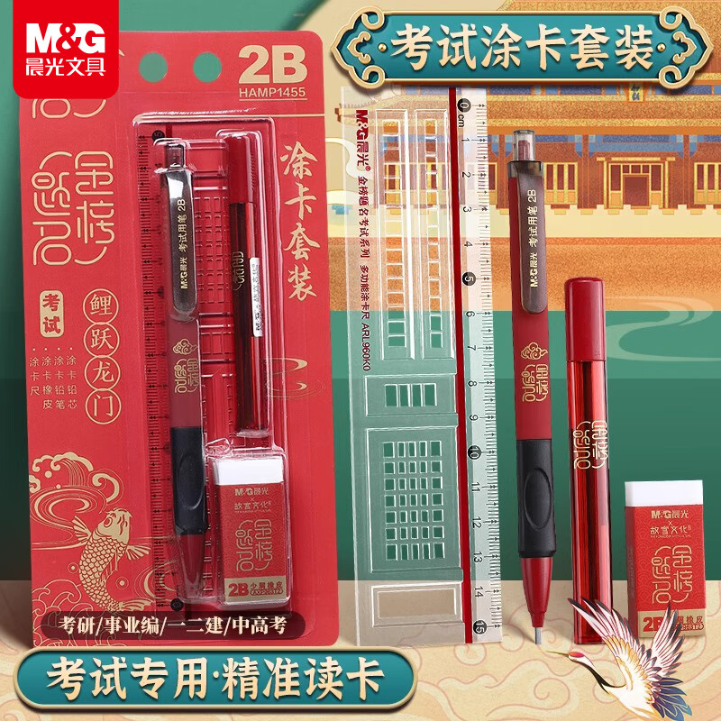 晨光（M&amp;G）文具2B自动涂卡铅笔涂卡尺套装 故宫文化金榜题名系列考试/考研/考公4件套HAMP1455红蓝随机发