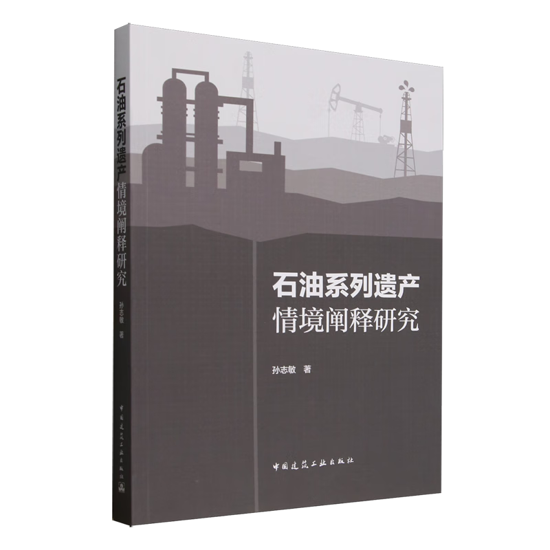 新华正版 石油系列遗产情境阐释研究 工业经济