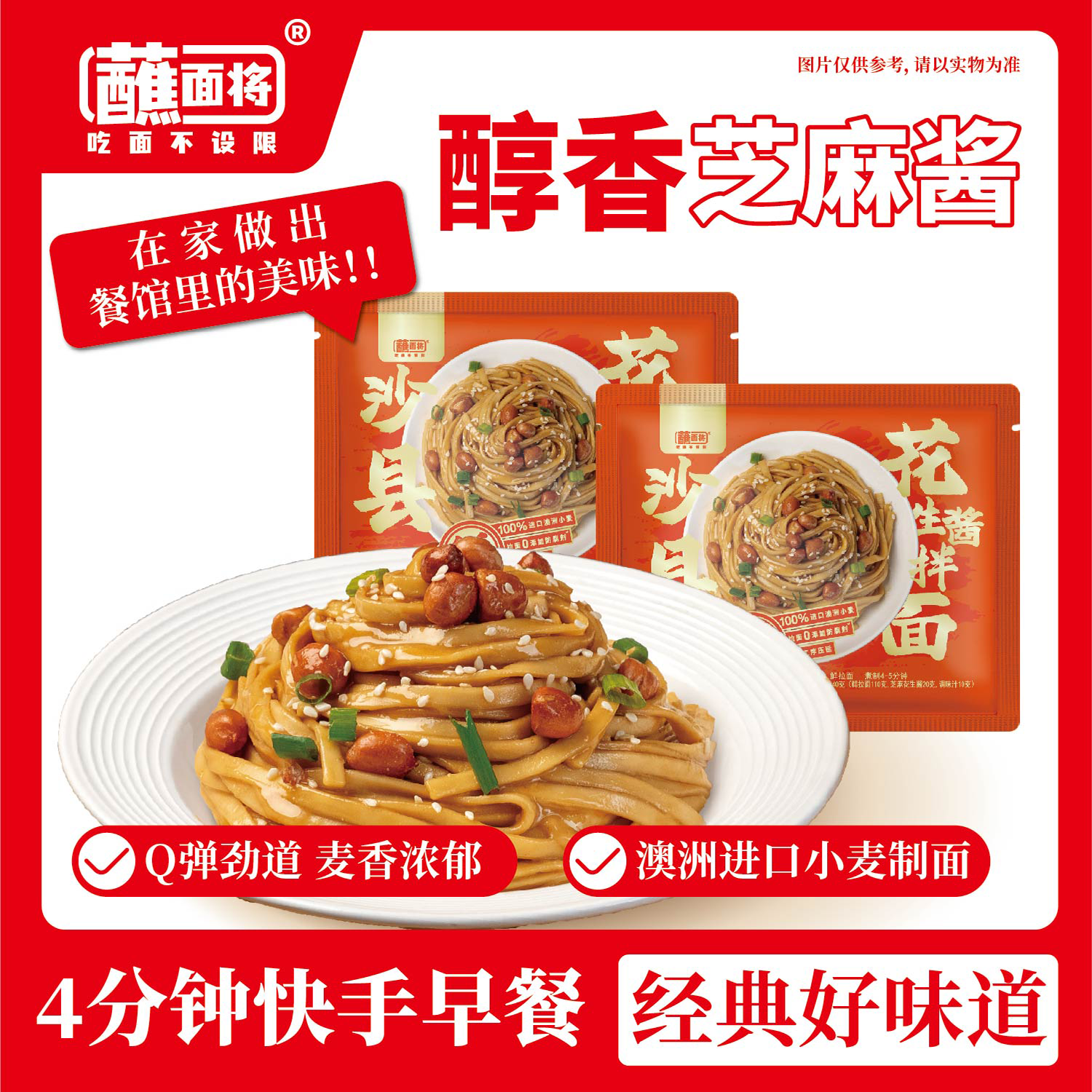 蘸面将正宗沙县小吃花生酱拌面方便速食追剧早餐面140g*5袋 沙县花生酱拌面140g*1袋