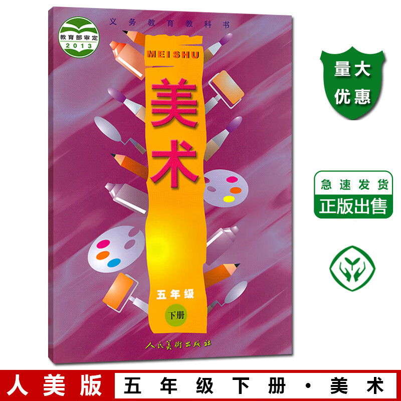 正版2025第二学期小学五年级下册美术书人美版5五年级美术书下册课本